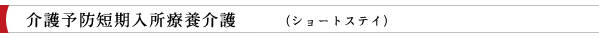 介護予防短期入所療養介護費(ショートステイ)