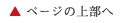 ページの上へ